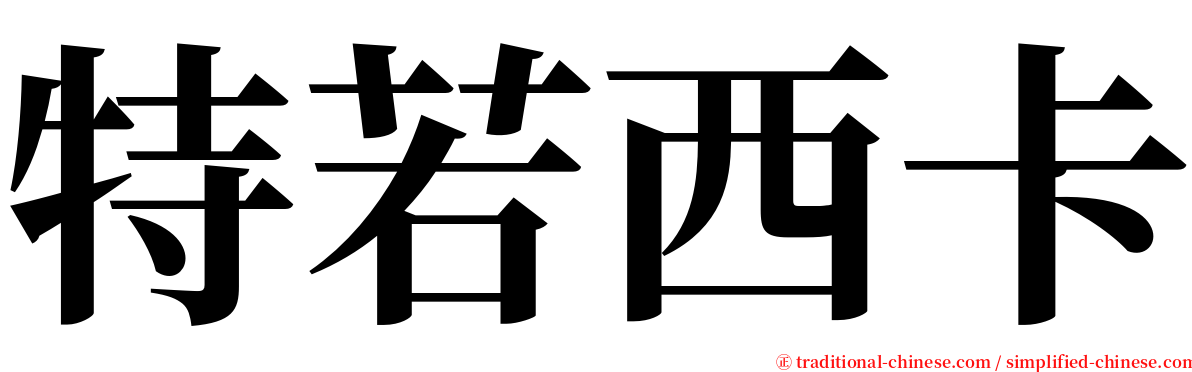 特若西卡 serif font