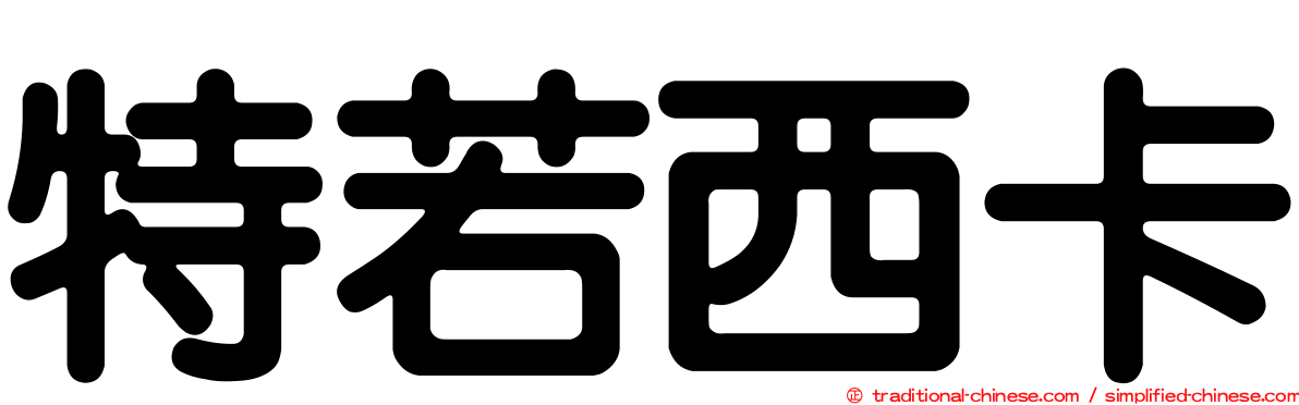特若西卡