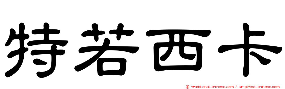 特若西卡
