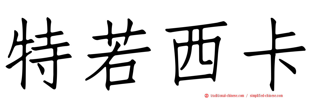 特若西卡