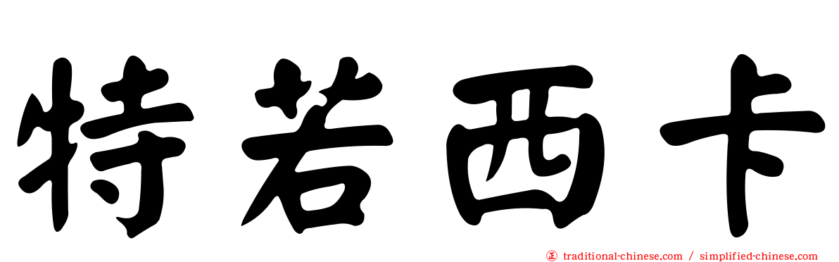 特若西卡
