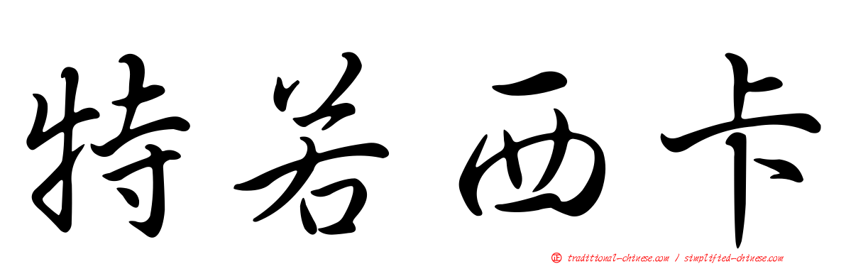 特若西卡