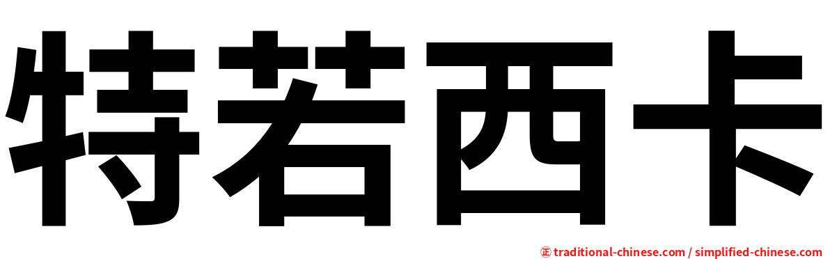 特若西卡
