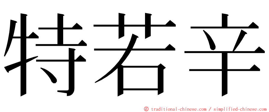 特若辛 ming font