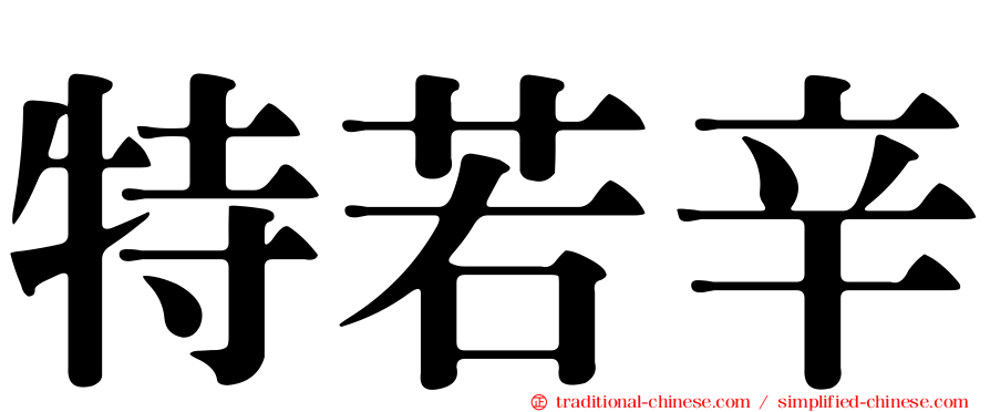 特若辛