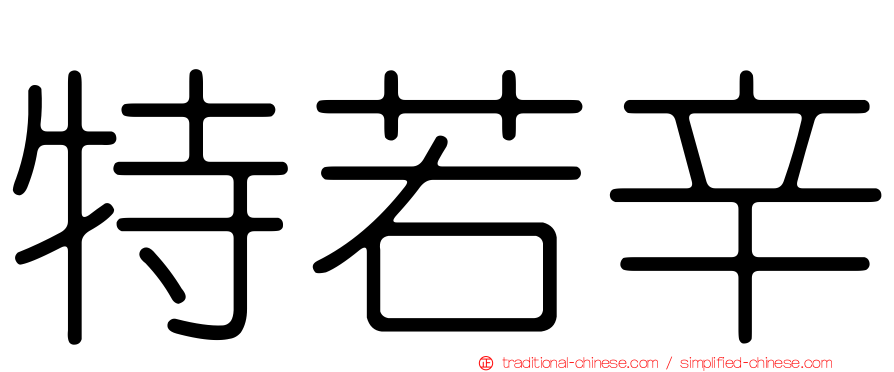 特若辛
