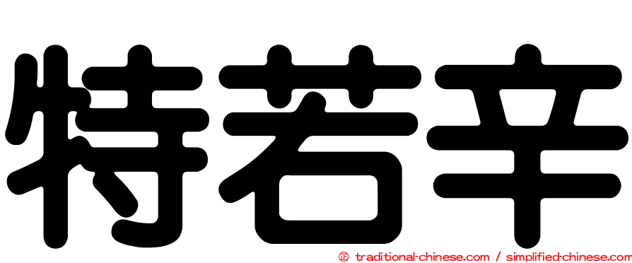 特若辛