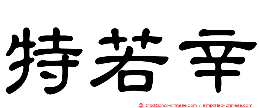 特若辛