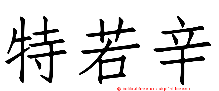 特若辛