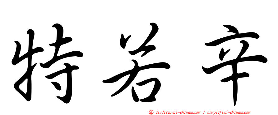 特若辛