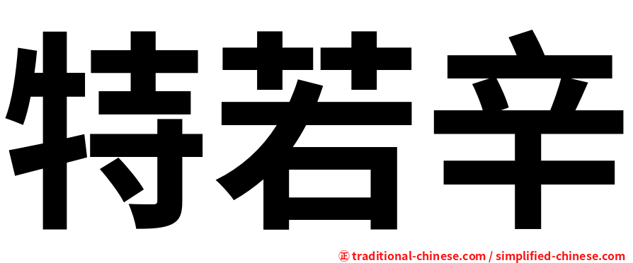 特若辛