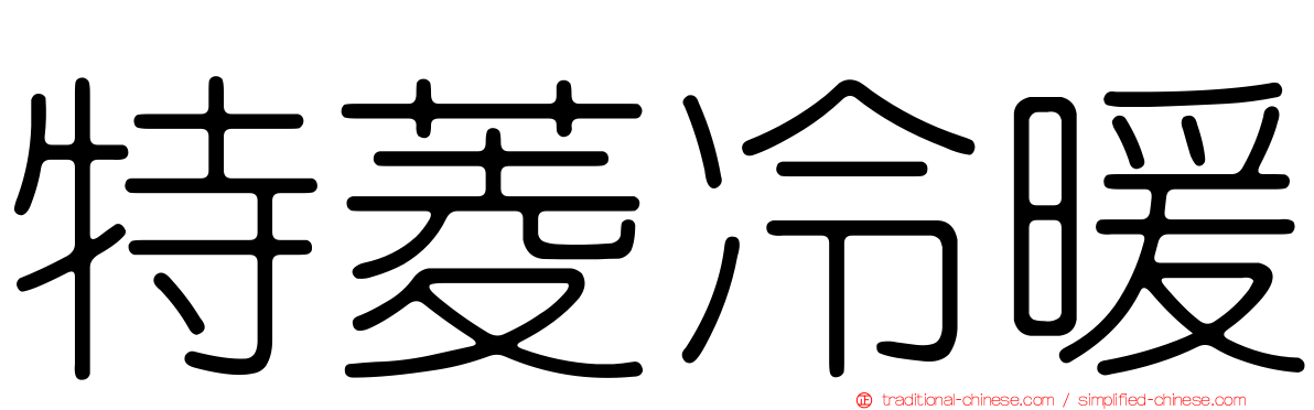 特菱冷暖