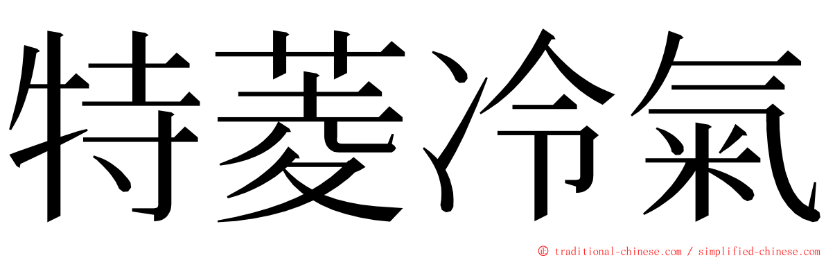 特菱冷氣 ming font