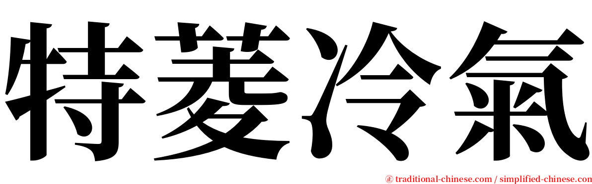 特菱冷氣 serif font