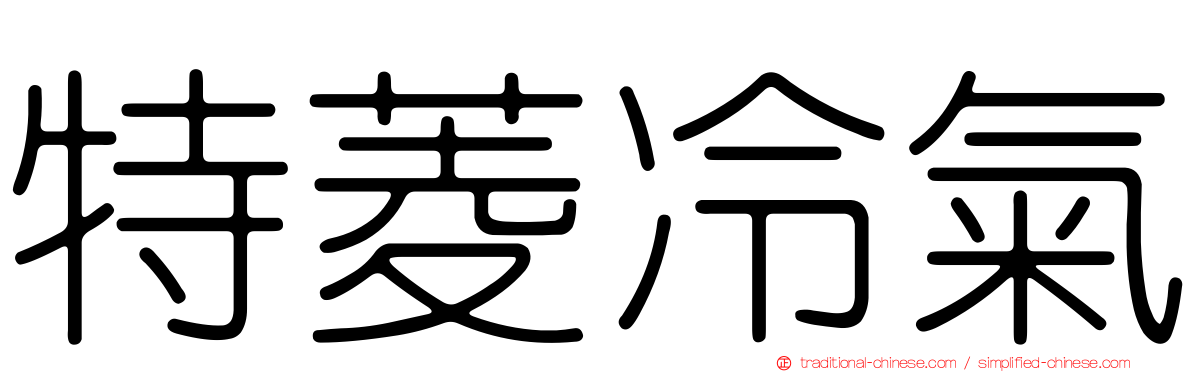 特菱冷氣