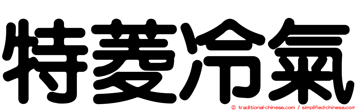 特菱冷氣