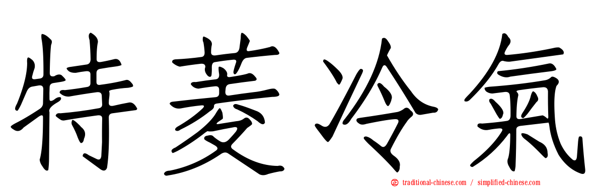 特菱冷氣
