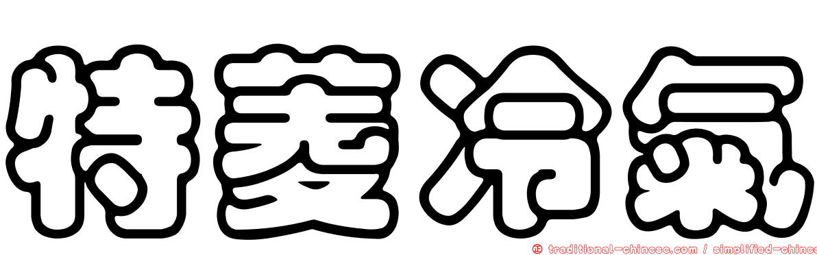 特菱冷氣
