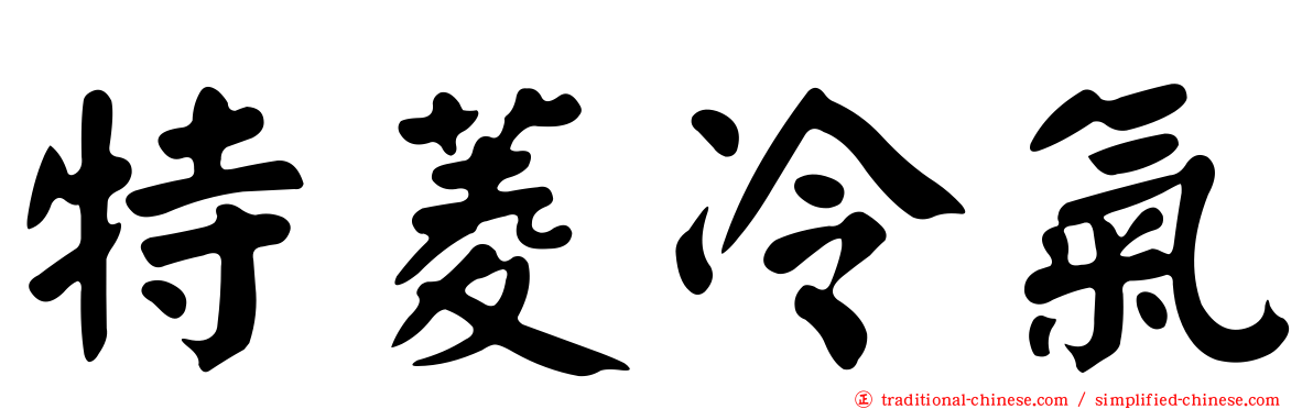 特菱冷氣