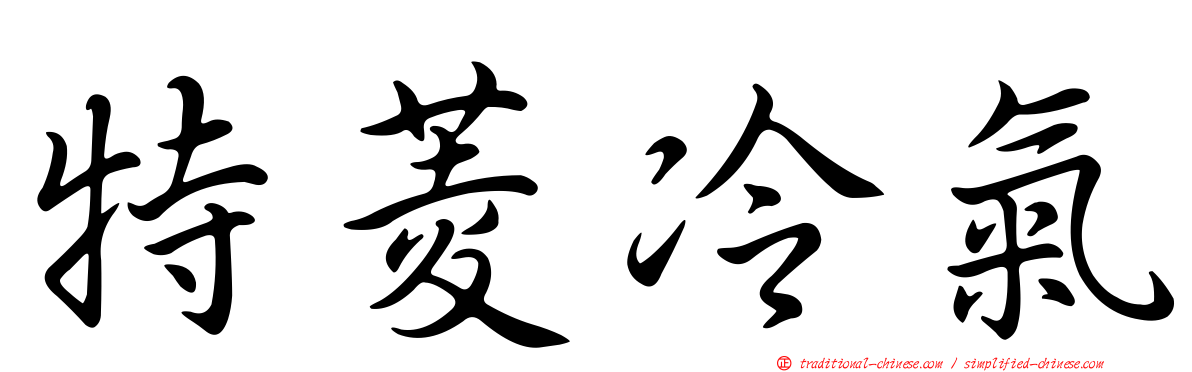 特菱冷氣