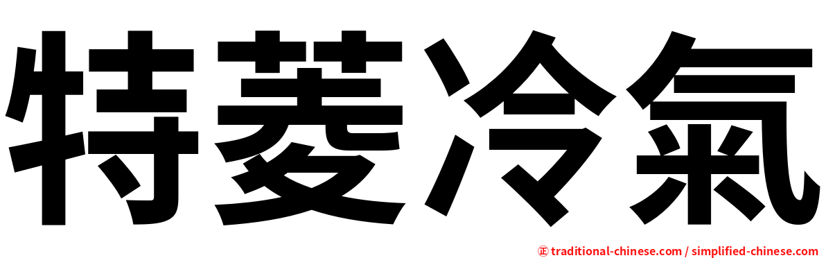 特菱冷氣
