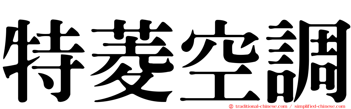 特菱空調