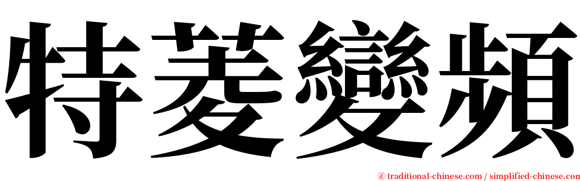 特菱變頻 serif font