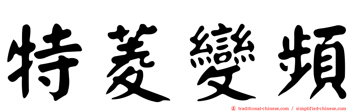特菱變頻