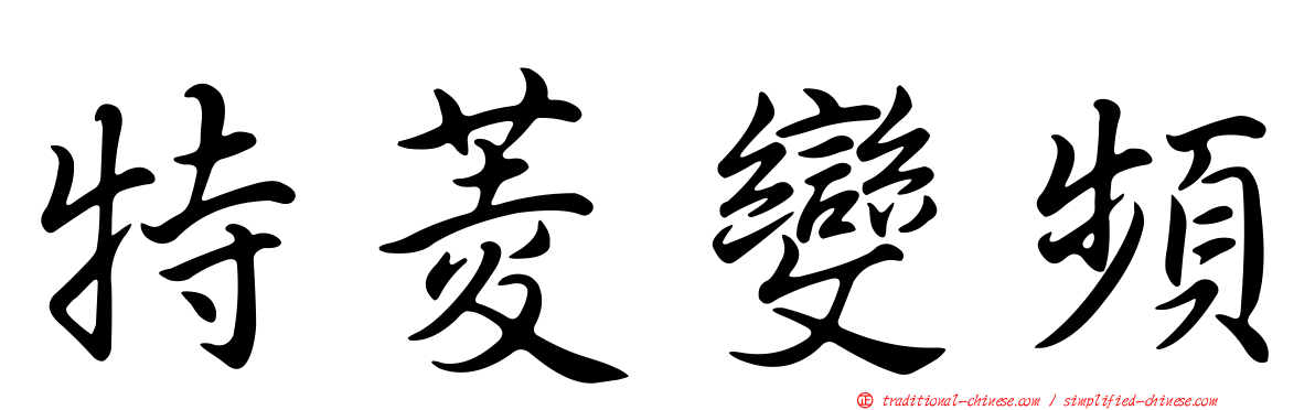 特菱變頻