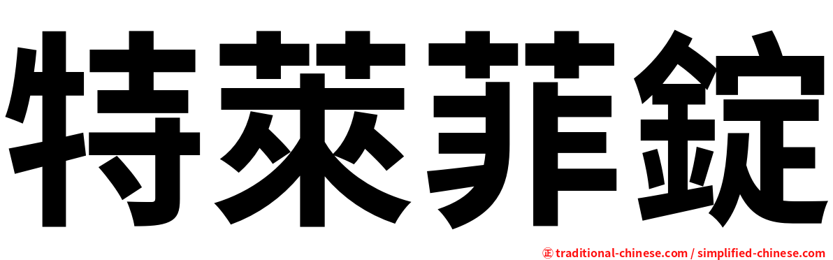 特萊菲錠