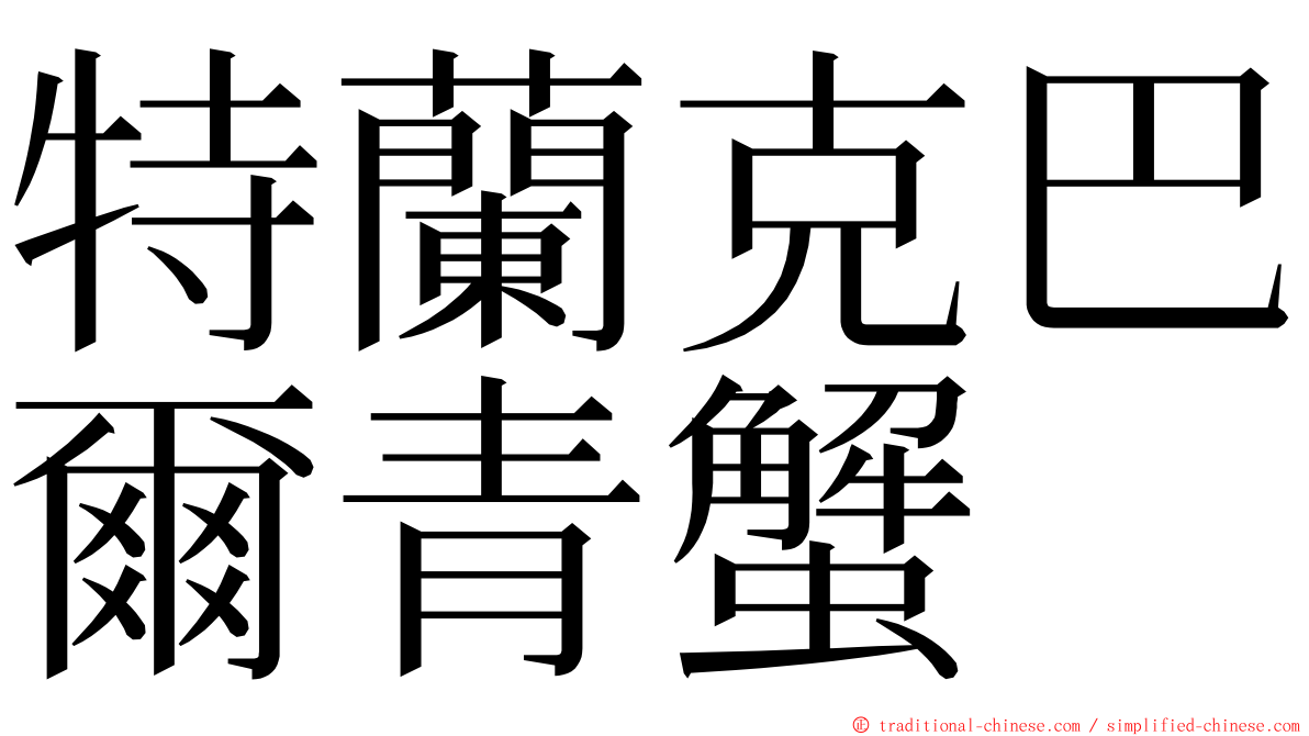 特蘭克巴爾青蟹 ming font