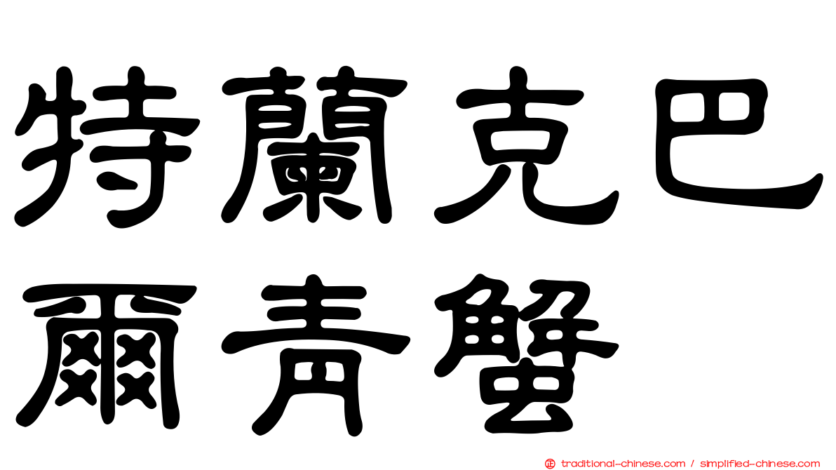特蘭克巴爾青蟹