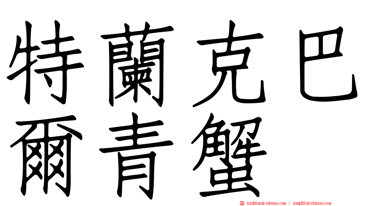 特蘭克巴爾青蟹