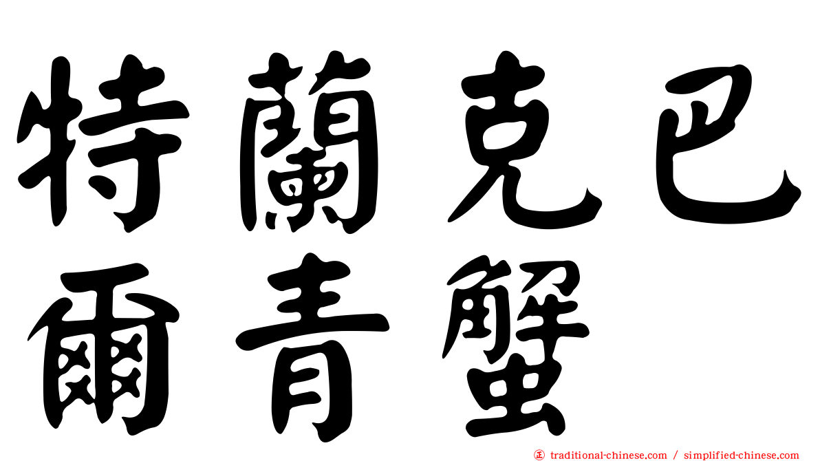 特蘭克巴爾青蟹