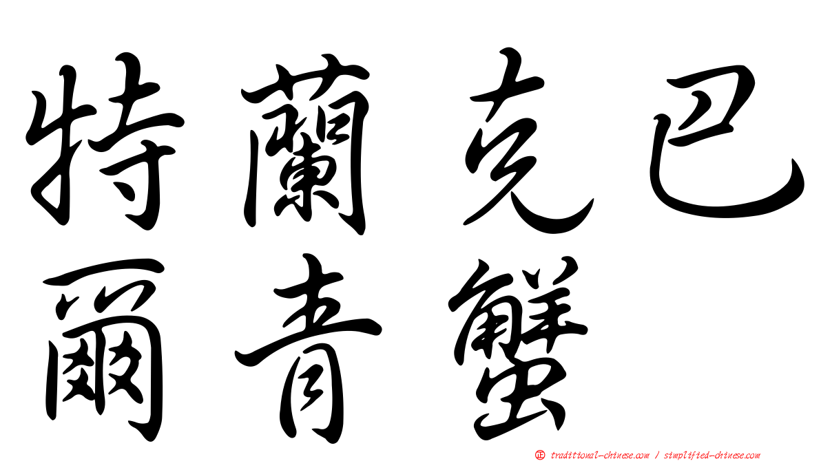 特蘭克巴爾青蟹