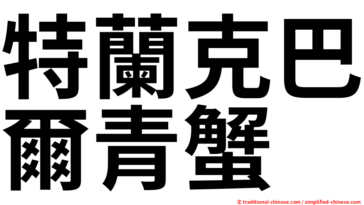 特蘭克巴爾青蟹