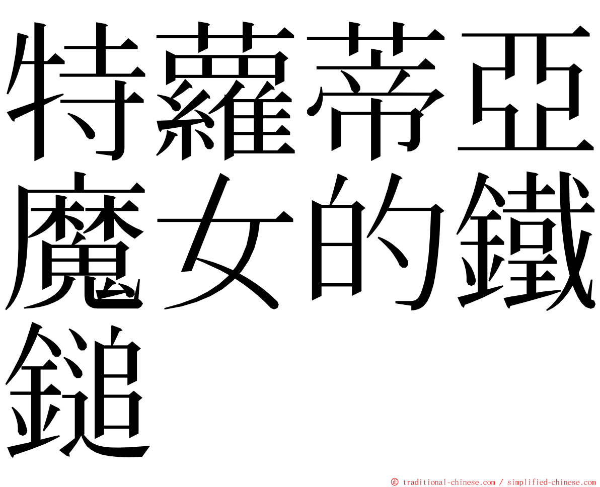 特蘿蒂亞魔女的鐵鎚 ming font