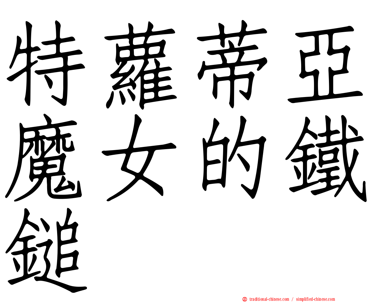 特蘿蒂亞魔女的鐵鎚