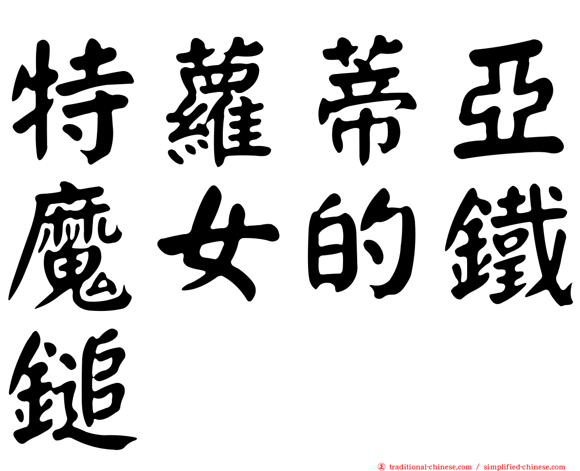 特蘿蒂亞魔女的鐵鎚