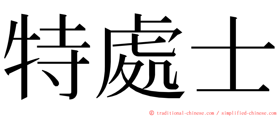 特處士 ming font