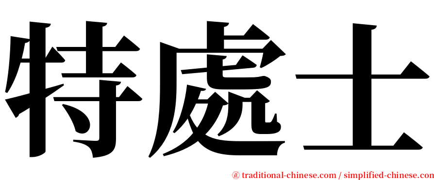 特處士 serif font