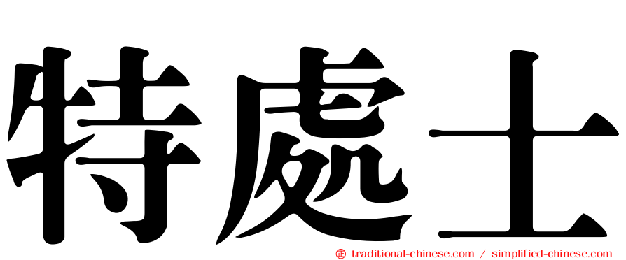 特處士