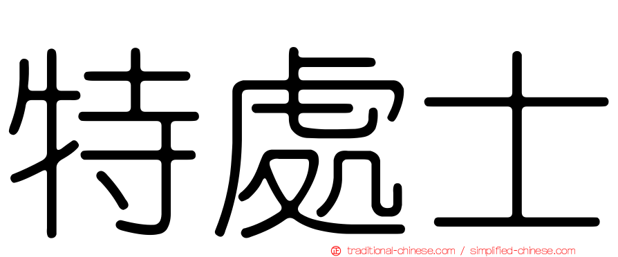 特處士