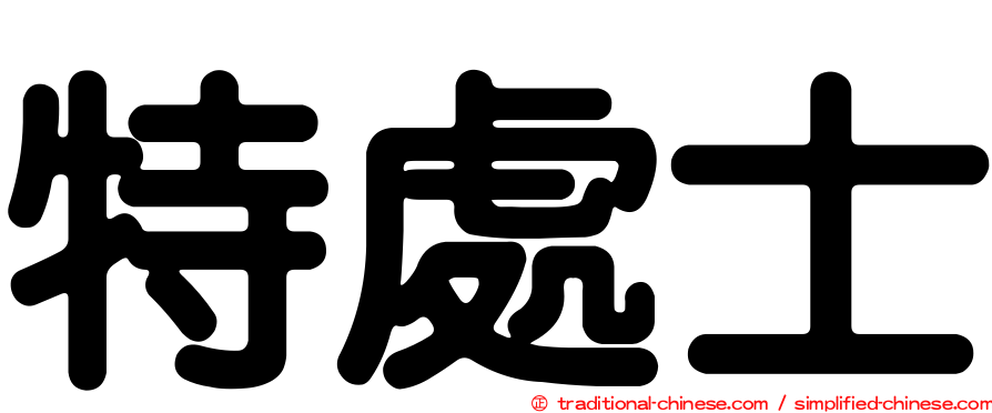 特處士