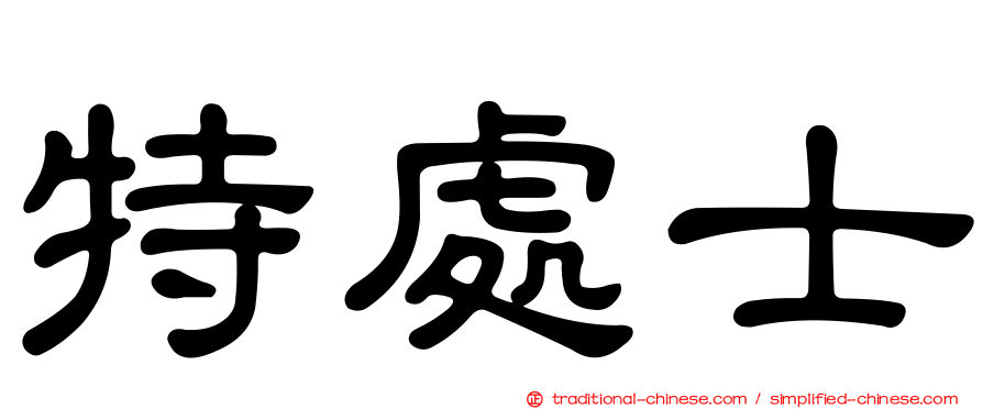 特處士