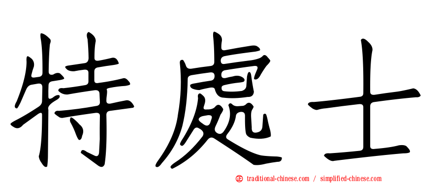 特處士