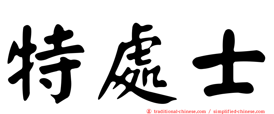特處士