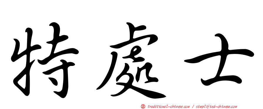 特處士