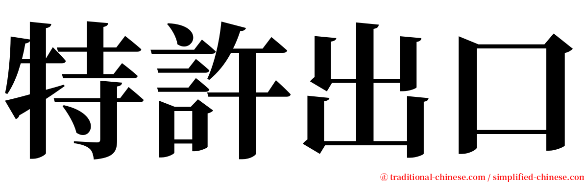 特許出口 serif font