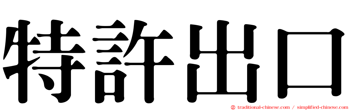 特許出口